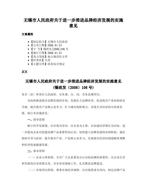 无锡市人民政府关于进一步推进品牌经济发展的实施意见