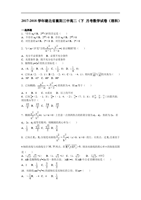 湖北省襄阳三中2017-2018学年高二下学期8月月考数学试卷(理科) Word版含解析