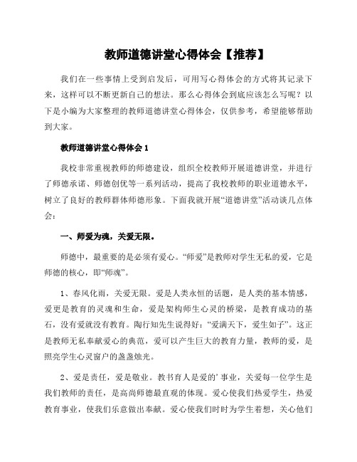 教师道德讲堂心得体会