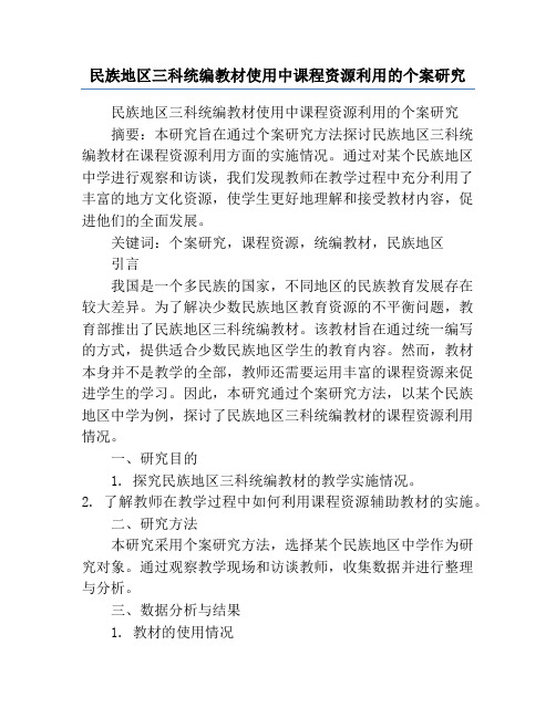 民族地区三科统编教材使用中课程资源利用的个案研究