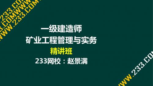 5-1 赵景满-2016一建-矿业工程管理与实务-精-3-1地面工业建筑结构与施工(液晶屏2016.5.19) - 副本 (2)