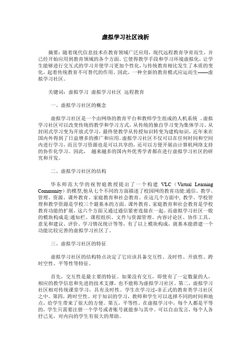 虚拟学习社区浅析