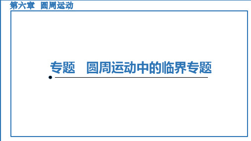 专题圆周运动中的临界专题课件-高一物理人教版(2019)必修第二册