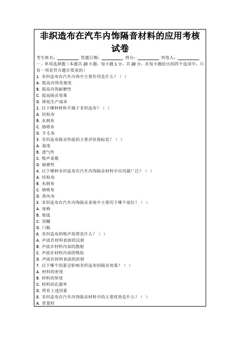 非织造布在汽车内饰隔音材料的应用考核试卷