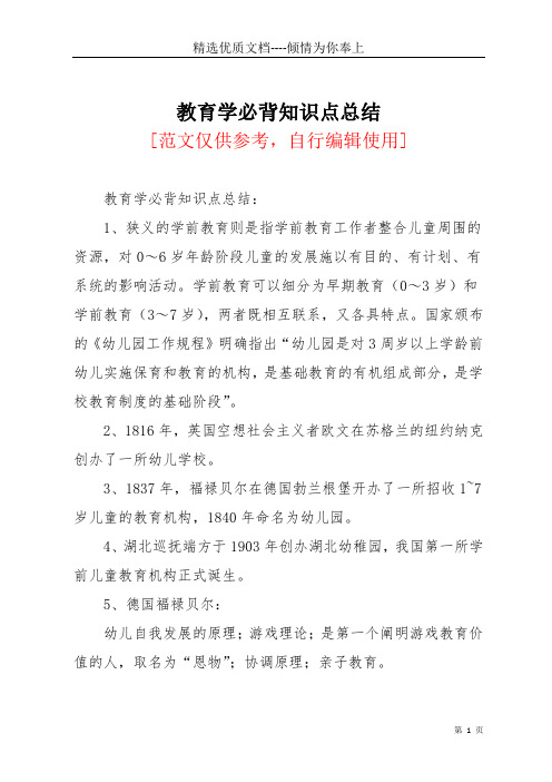 教育学必背知识点总结(共5页)