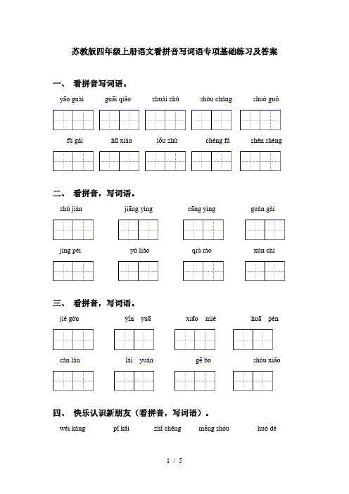 苏教版四年级上册语文看拼音写词语专项基础练习及答案