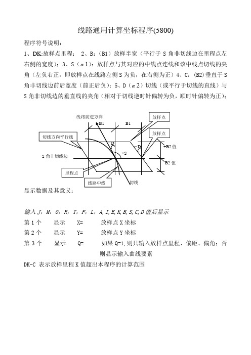 线路通用计算坐标程序(5800)