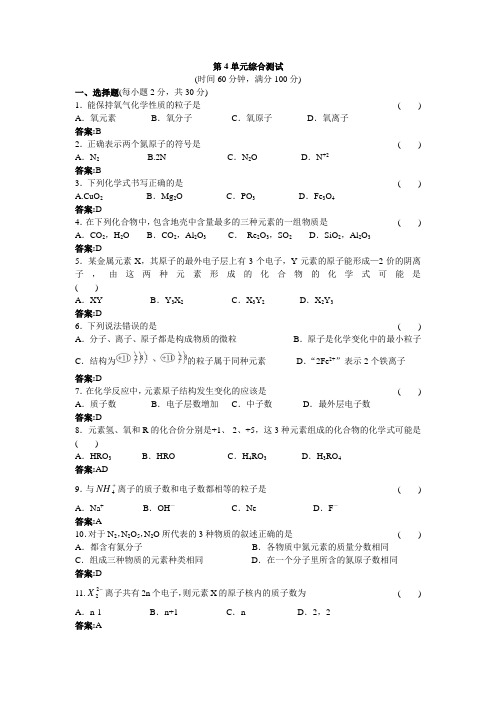 第4单元物质构成的奥秘综合测试