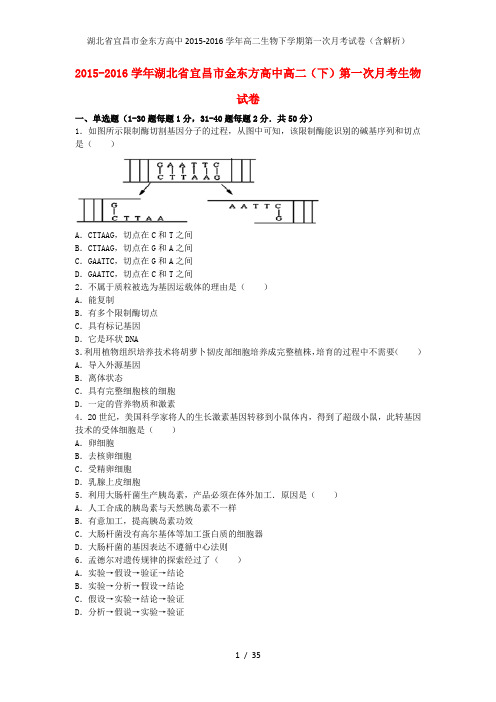 湖北省宜昌市金东方高中高二生物下学期第一次月考试卷(含解析)