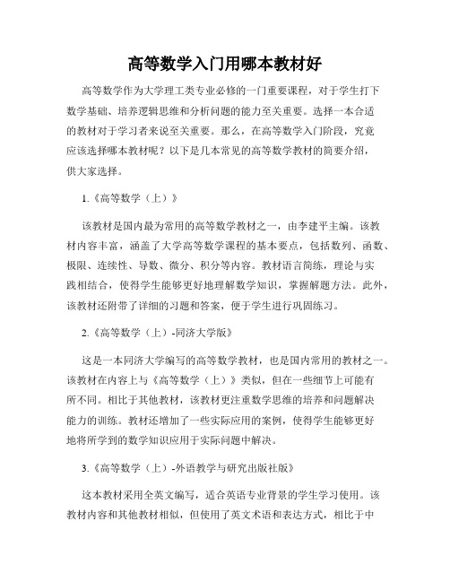 高等数学入门用哪本教材好