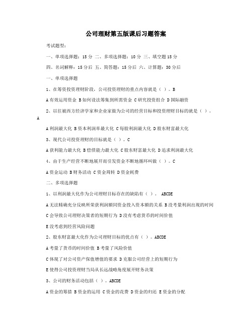 公司理财第五版课后习题答案