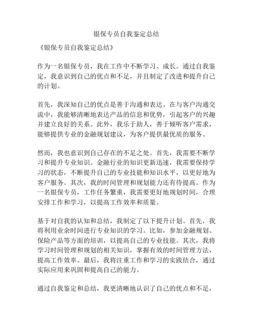 银保专员自我鉴定总结