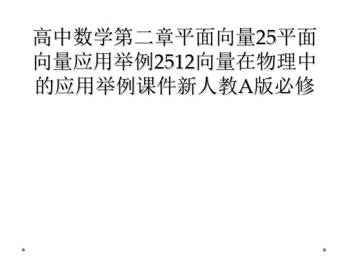 高中数学第二章平面向量25平面向量应用举例2512向量在物理中的应用举例课件新人教A版必修