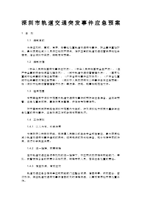 深圳市轨道交通突发事件应急预案