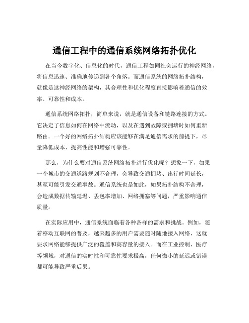 通信工程中的通信系统网络拓扑优化