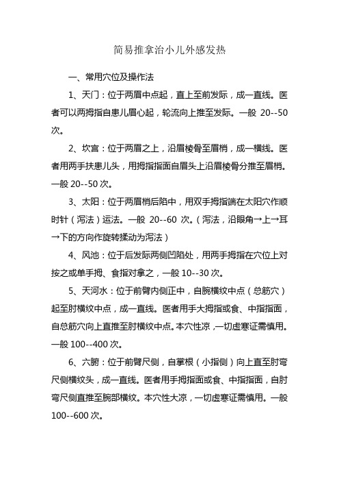 简易推拿治小儿外感发热