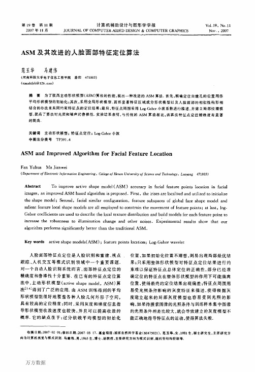 ASM及其改进的人脸面部特征定位算法