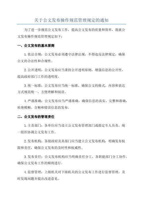 关于公文发布操作规范管理规定的通知