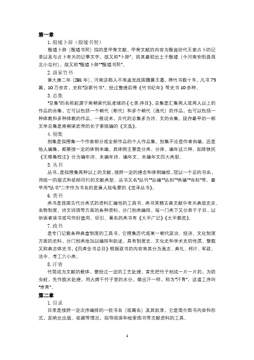 中国古典文献学名词解释汇总