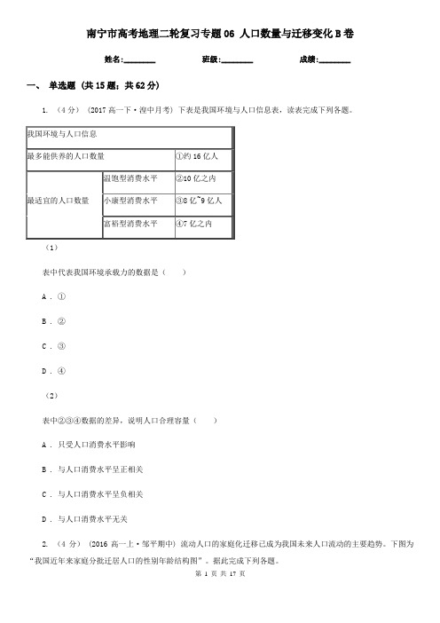 南宁市高考地理二轮复习专题06人口数量与迁移变化B卷