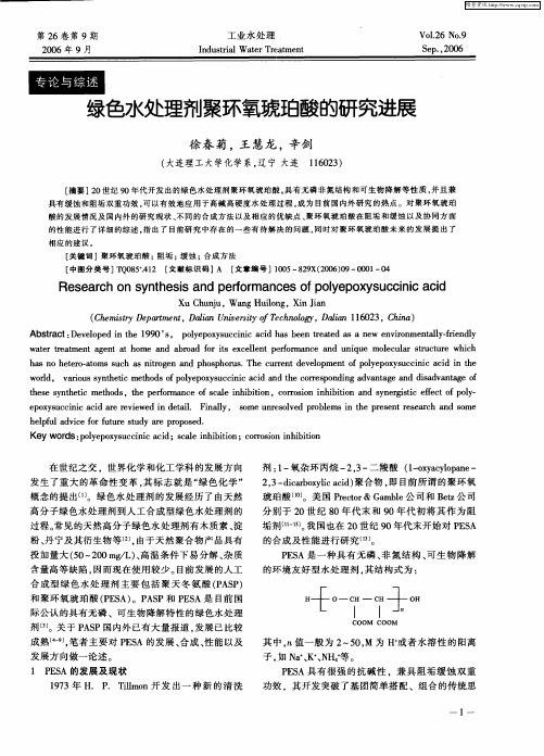 绿色水处理剂聚环氧琥珀酸的研究进展