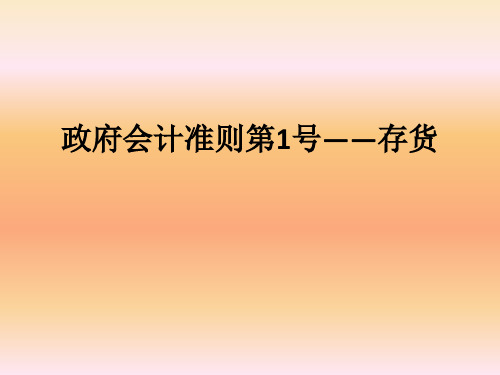 政府会计准则第1号——存货