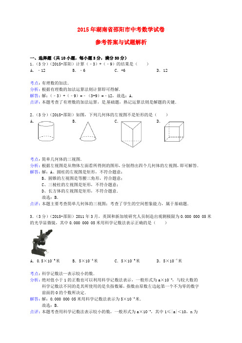 湖南省邵阳市2015年中考数学真题试题(含解析)