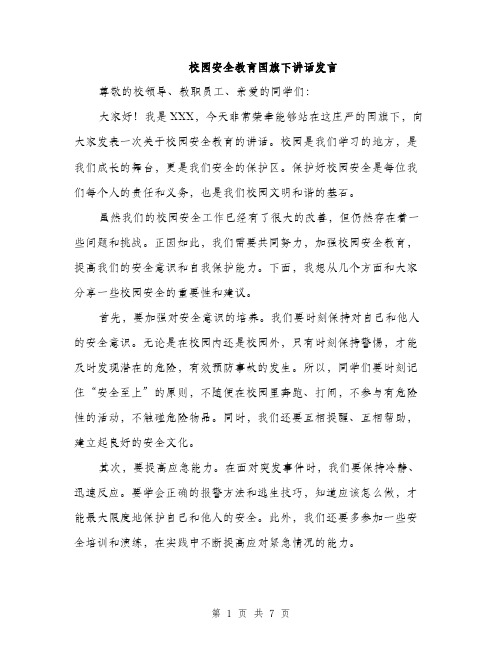 校园安全教育国旗下讲话发言（3篇）