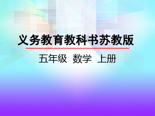 最新苏教版数学五年级上册 6.1 认识复式统计表 优质PPT课件