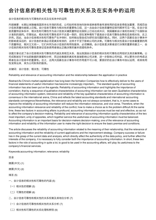 会计信息的相关性与可靠性的关系及在实务中的运用