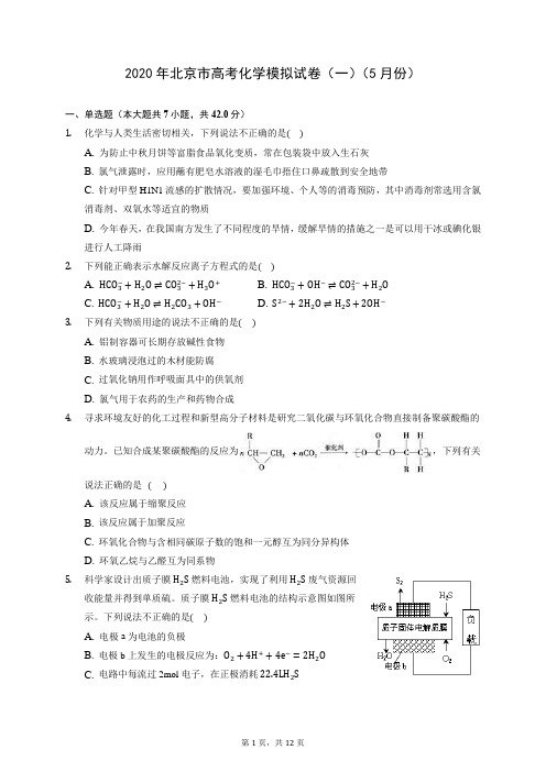 2020年北京市高考化学模拟试卷(一)(5月份) (含答案解析)