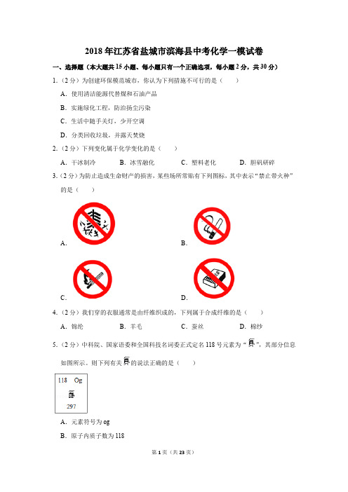 2018年江苏省盐城市滨海县中考化学一模试卷(解析版)