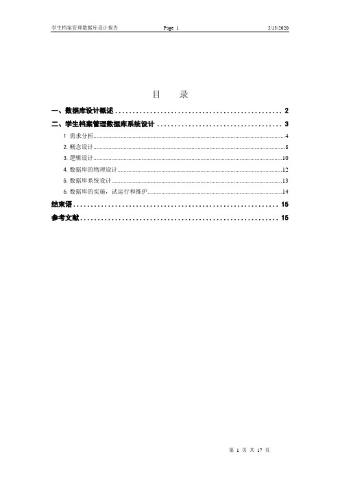 学生档案管理系统数据库设计报告