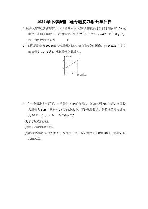 2022年中考物理二轮专题复习卷-热学计算(含答案)