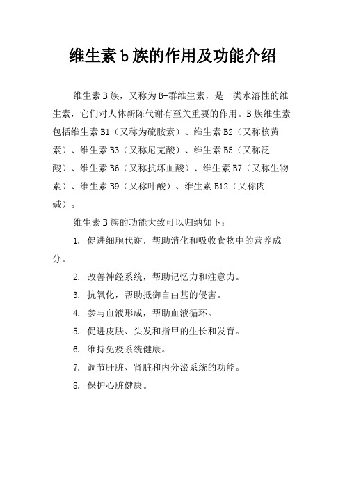 维生素b族的作用及功能介绍