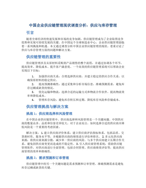 中国企业供应链管理现状调查分析供应与库存管理