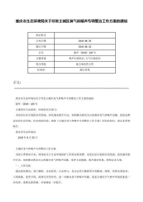 重庆市生态环境局关于印发主城区臭气和噪声专项整治工作方案的通知-渝环〔2019〕135号