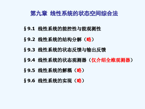 第九章线性系统的状态空间综合法