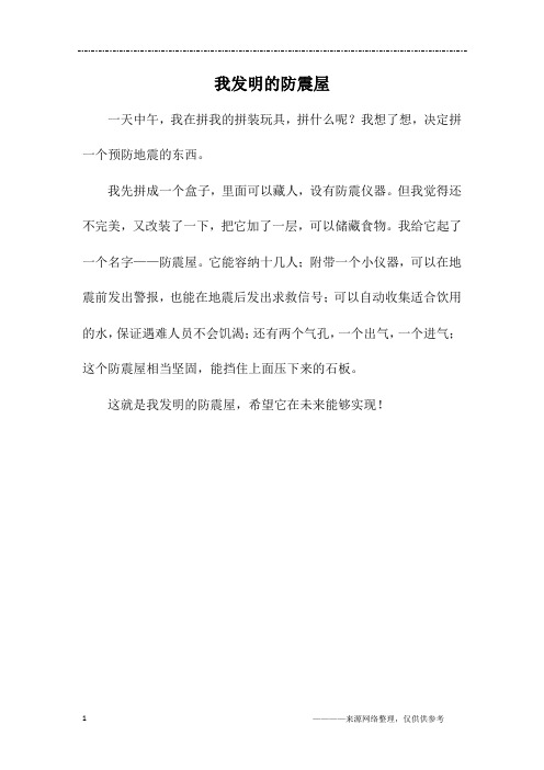我发明的防震屋
