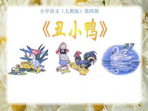人教版小学二年级下册语文《28.丑小鸭》