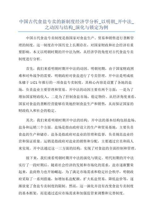 中国古代食盐专卖的新制度经济学分析_以明朝_开中法_之动因与结构_演化与锁定为例