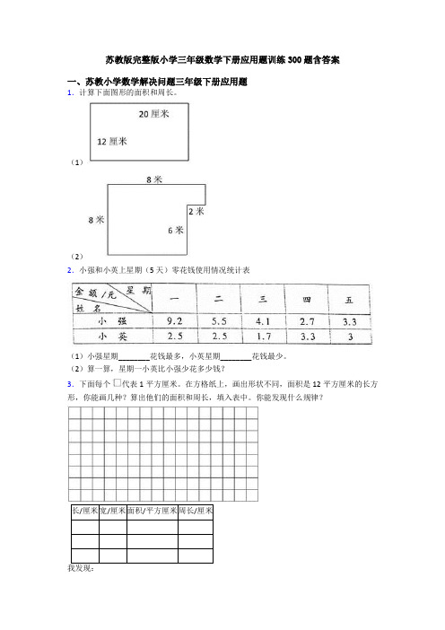 苏教版完整版小学三年级数学下册应用题训练300题含答案