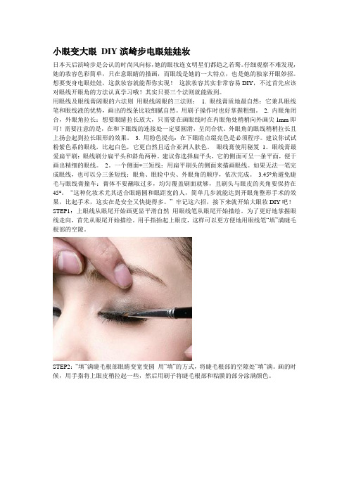 小眼变大眼 DIY滨崎步电眼娃娃妆