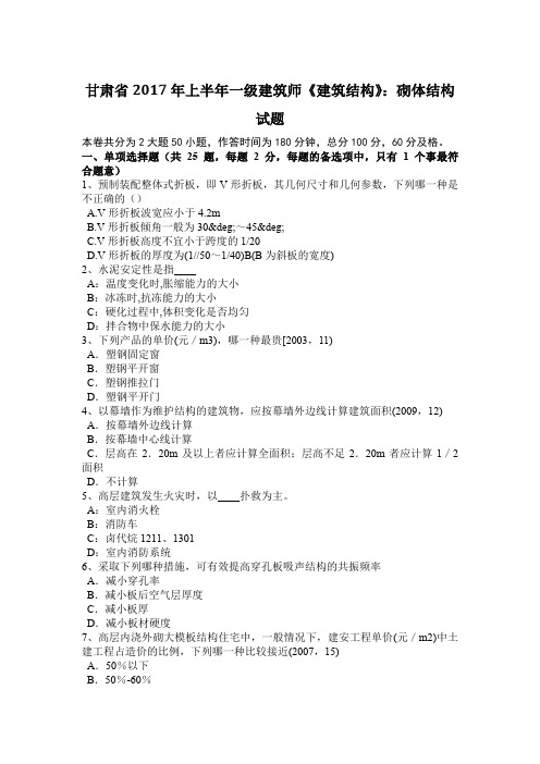 甘肃省2017年上半年一级建筑师《建筑结构》:砌体结构试题