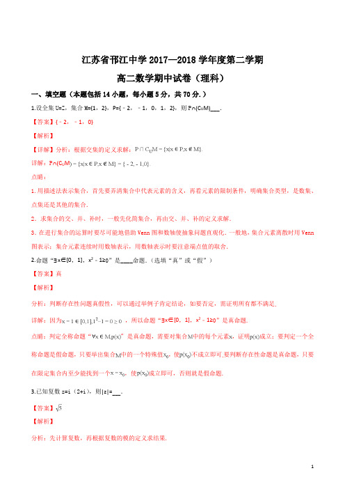 精品解析:江苏省邗江中学2017-2018学年高二下学期期中考试数学(理)试题(解析版)