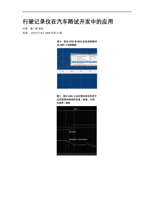 行驶记录仪在汽车路试开发中的应用