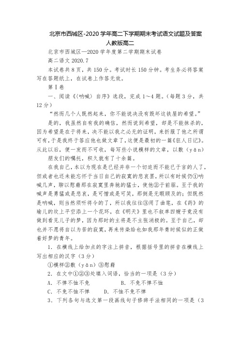 北京市西城区-2020学年高二下学期期末考试语文试题及答案  人教版高二