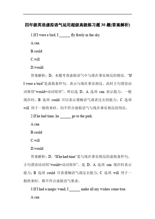 四年级英语虚拟语气运用超级高级练习题30题(答案解析)