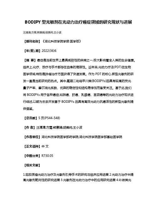 BODIPY型光敏剂在光动力治疗癌症领域的研究现状与进展