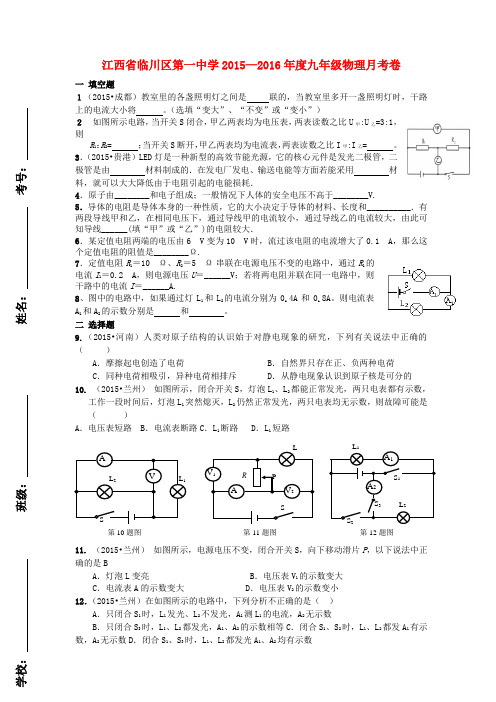 江西省临川区第一中学2015-2016学年九年级物理月考试题(无答案) 新人教版